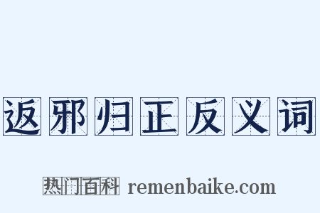 返邪归正反义词是什么意思的图片